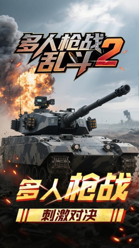 多人枪战乱斗2_飞行射击_第1张_99下载站 多人枪战乱斗2_https://www.99ziyuan.net_飞行射击_第1张