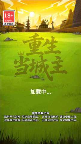 重生当城主_休闲益智_第1张_99下载站 重生当城主_https://www.99ziyuan.net_休闲益智_第1张