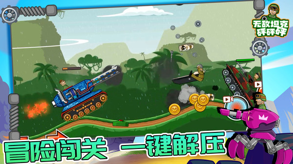 无敌坦克砰砰砰_https://www.99ziyuan.net_动作冒险_第1张