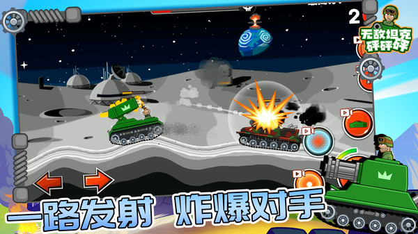 无敌坦克砰砰砰_https://www.99ziyuan.net_动作冒险_第2张