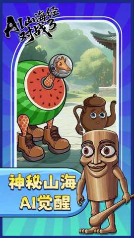 AI山海经对战3_休闲益智_第2张_99下载站 AI山海经对战3_https://www.99ziyuan.net_休闲益智_第2张
