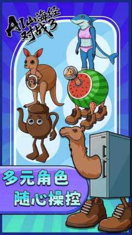 AI山海经对战3_休闲益智_第3张_99下载站 AI山海经对战3_https://www.99ziyuan.net_休闲益智_第3张