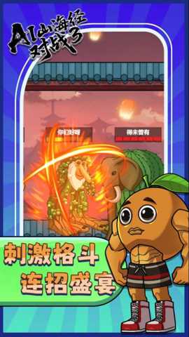 AI山海经对战3_休闲益智_第1张_99下载站 AI山海经对战3_https://www.99ziyuan.net_休闲益智_第1张