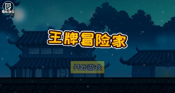 王牌冒险家下载_动作冒险_第1张_99下载站 王牌冒险家下载_https://www.99ziyuan.net_动作冒险_第1张