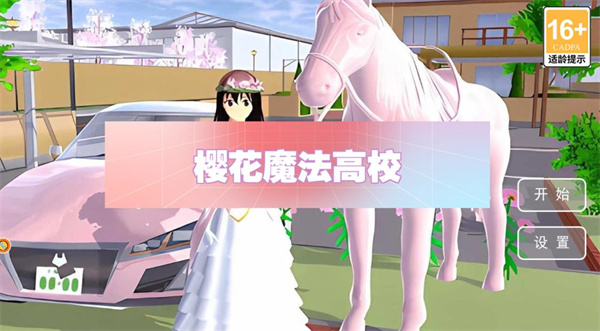 樱花魔法高校_动作冒险_第1张_99下载站 樱花魔法高校_https://www.99ziyuan.net_动作冒险_第1张