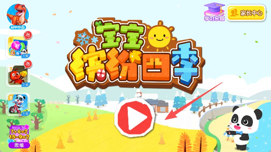宝宝缤纷四季_休闲益智_第1张_99下载站 宝宝缤纷四季_https://www.99ziyuan.net_休闲益智_第1张