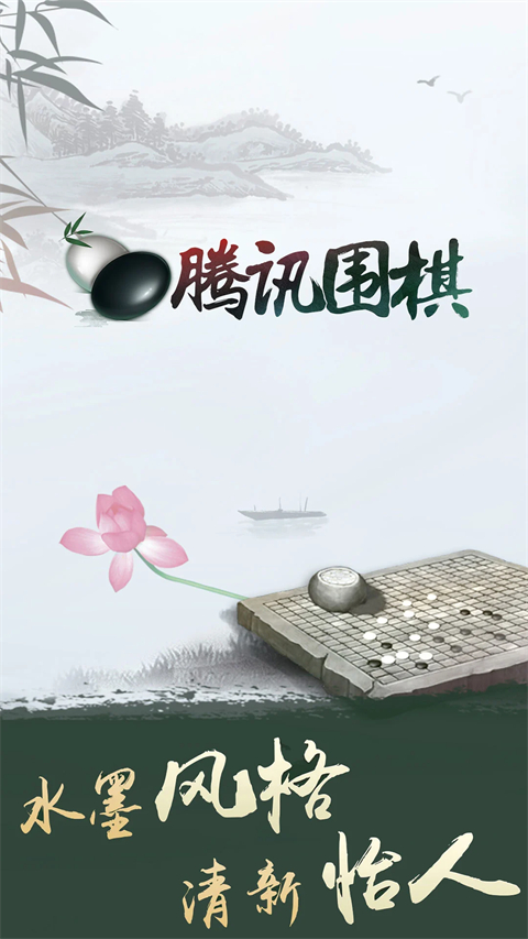 腾讯围棋国际版_https://www.99ziyuan.net_休闲益智_第1张