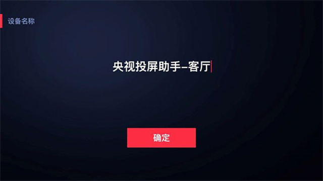 央视影音投屏软件_https://www.99ziyuan.net_影视播放_第3张
