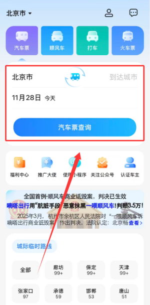 汽车票网上查询订票_https://www.99ziyuan.net_出行购物_第2张