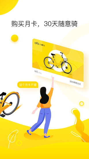 ofo共享单车_https://www.99ziyuan.net_出行购物_第1张
