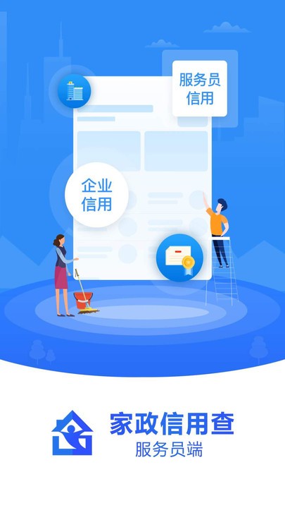 家政信用查服务员端app_生活实用_第1张_99下载站 家政信用查服务员端app_https://www.99ziyuan.net_生活实用_第1张