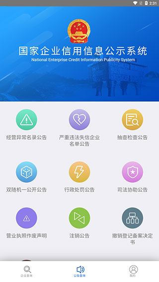 国家企业信用信息公示系统app_https://www.99ziyuan.net_生活实用_第5张