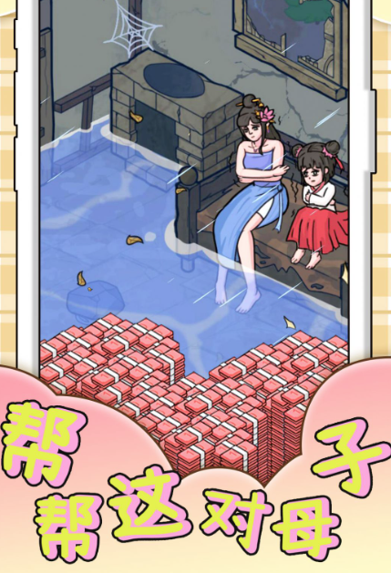 帮助这对母子下载_https://www.99ziyuan.net_休闲益智_第2张
