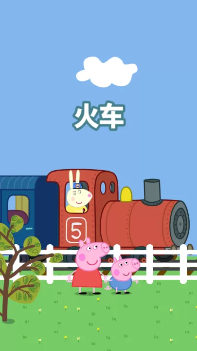 小猪佩奇主题乐园_休闲益智_第3张_99下载站 小猪佩奇主题乐园_https://www.99ziyuan.net_休闲益智_第3张