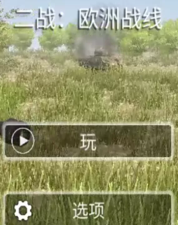 欧洲战壕3_策略卡牌_第1张_99下载站 欧洲战壕3_https://www.99ziyuan.net_策略卡牌_第1张