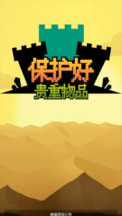 保管好贵重物品_休闲益智_第1张_99下载站 保管好贵重物品_https://www.99ziyuan.net_休闲益智_第1张