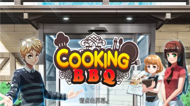 烹饪烧烤王下载_模拟经营_第4张_99下载站 烹饪烧烤王下载_https://www.99ziyuan.net_模拟经营_第4张
