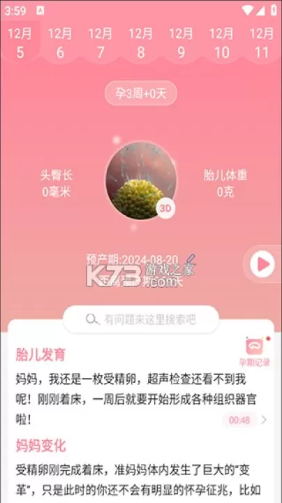 孕期管家_生活实用_第1张_99下载站 孕期管家_https://www.99ziyuan.net_生活实用_第1张