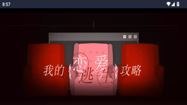 我的恋爱逃生攻略_角色扮演_第1张_99下载站 我的恋爱逃生攻略_https://www.99ziyuan.net_角色扮演_第1张