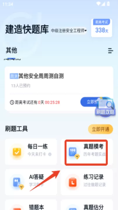 建造师快题库软件官方版_学习办公_第4张_99下载站 建造师快题库软件官方版_https://www.99ziyuan.net_学习办公_第4张