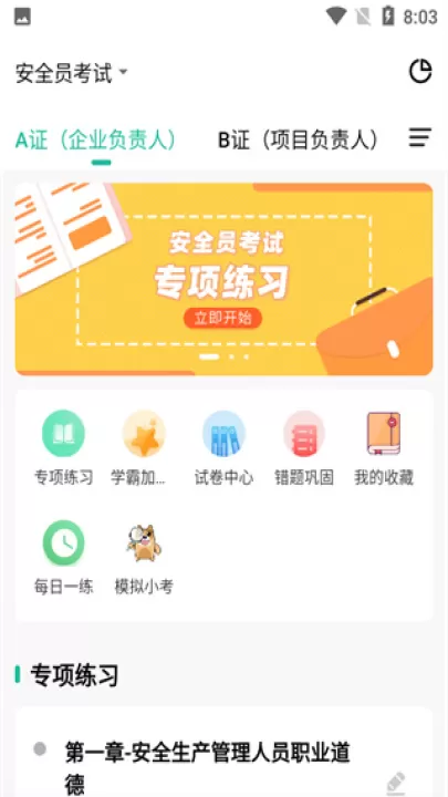 安全员练题狗软件_学习办公_第1张_99下载站 安全员练题狗软件_https://www.99ziyuan.net_学习办公_第1张