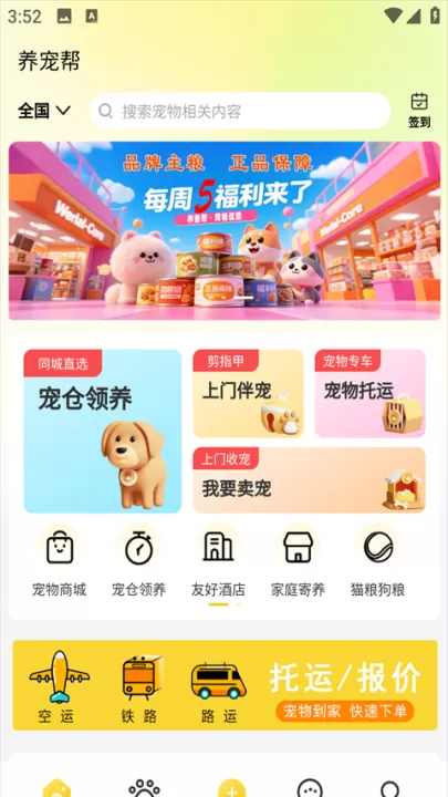 养宠帮宠物托运官方版_https://www.99ziyuan.net_生活实用_第1张