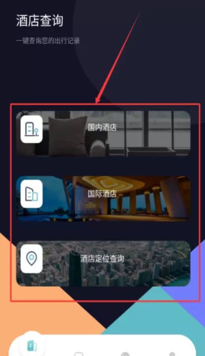 酒店记录查询app_生活实用_第2张_99下载站 酒店记录查询app_https://www.99ziyuan.net_生活实用_第2张