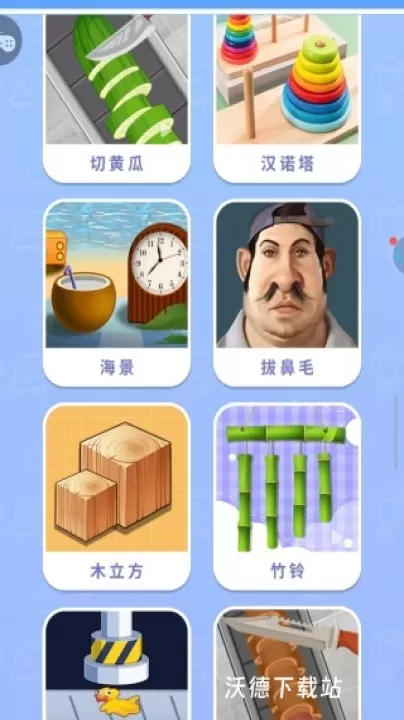 趣味解压合集下载_休闲益智_第2张_99下载站 趣味解压合集下载_https://www.99ziyuan.net_休闲益智_第2张