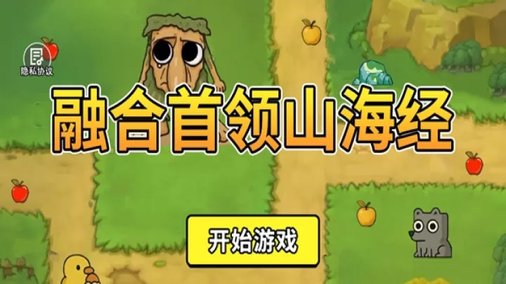 融合首领山海经下载_休闲益智_第1张_99下载站 融合首领山海经下载_https://www.99ziyuan.net_休闲益智_第1张