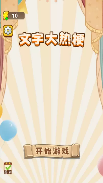 文字大热梗下载_休闲益智_第1张_99下载站 文字大热梗下载_https://www.99ziyuan.net_休闲益智_第1张