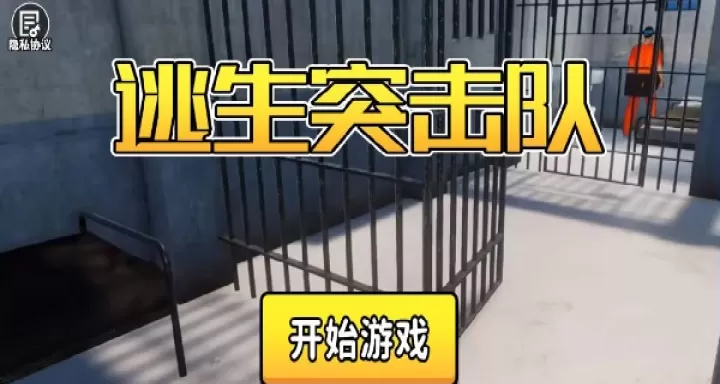 逃生突击队_休闲益智_第1张_99下载站 逃生突击队_https://www.99ziyuan.net_休闲益智_第1张