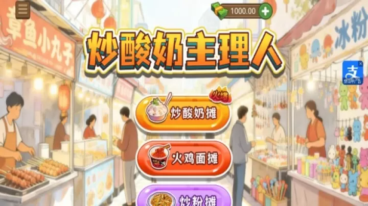 炒酸奶主理人下载_https://www.99ziyuan.net_模拟经营_第1张