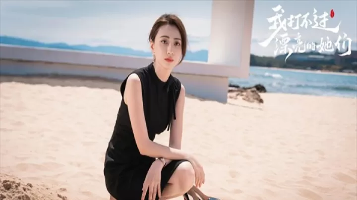 我打不过漂亮的她们下载_角色扮演_第3张_99下载站 我打不过漂亮的她们下载_https://www.99ziyuan.net_角色扮演_第3张