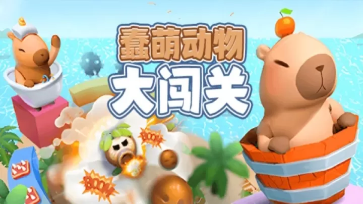 蠢萌动物大闯关_休闲益智_第1张_99下载站 蠢萌动物大闯关_https://www.99ziyuan.net_休闲益智_第1张
