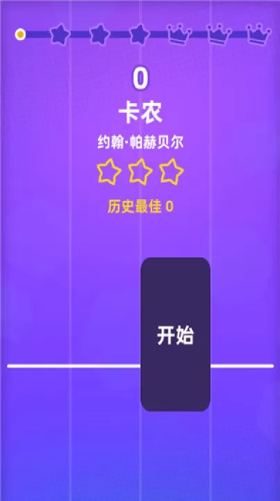 白块儿达人_休闲益智_第3张_99下载站 白块儿达人_https://www.99ziyuan.net_休闲益智_第3张