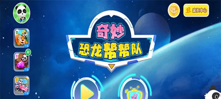 奇妙恐龙帮帮队_休闲益智_第1张_99下载站 奇妙恐龙帮帮队_https://www.99ziyuan.net_休闲益智_第1张