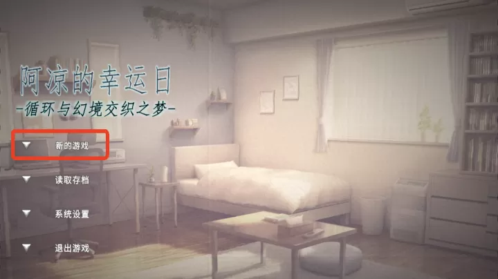 阿凉的幸运日下载_休闲益智_第1张_99下载站 阿凉的幸运日下载_https://www.99ziyuan.net_休闲益智_第1张
