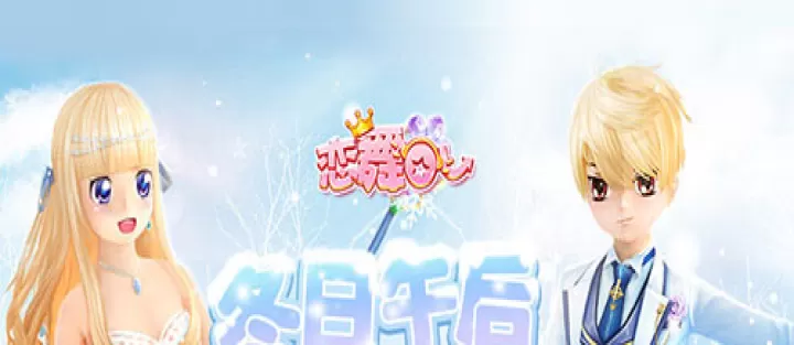 恋舞olQQ版_https://www.99ziyuan.net_休闲益智_第1张