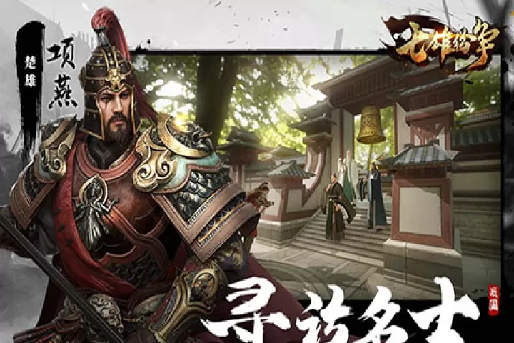 七雄纷争_策略卡牌_第1张_99下载站 七雄纷争_https://www.99ziyuan.net_策略卡牌_第1张