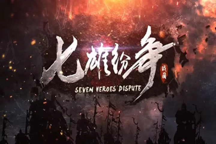 七雄纷争_策略卡牌_第3张_99下载站 七雄纷争_https://www.99ziyuan.net_策略卡牌_第3张
