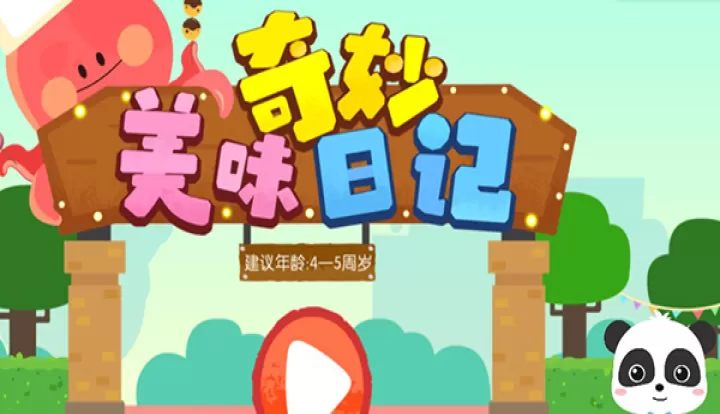 奇妙美味日记宝宝巴士_模拟经营_第1张_99下载站 奇妙美味日记宝宝巴士_https://www.99ziyuan.net_模拟经营_第1张