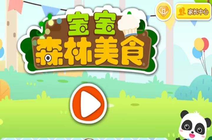 宝宝森林美食旧版_https://www.99ziyuan.net_模拟经营_第1张