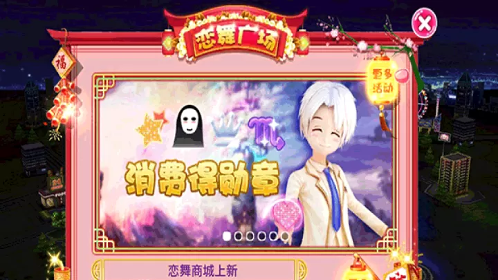 恋舞olQQ版下载_https://www.99ziyuan.net_休闲益智_第3张