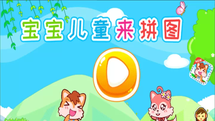宝宝儿童来拼图下载_休闲益智_第1张_99下载站 宝宝儿童来拼图下载_https://www.99ziyuan.net_休闲益智_第1张