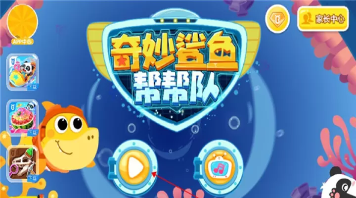 奇妙鲨鱼帮帮队_休闲益智_第1张_99下载站 奇妙鲨鱼帮帮队_https://www.99ziyuan.net_休闲益智_第1张