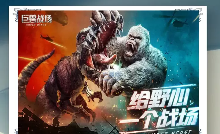 巨兽战场应用宝版下载_https://www.99ziyuan.net_动作冒险_第1张