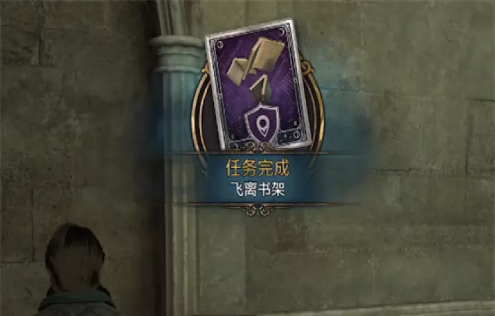 霍格沃茨之遗飞离书架任务游戏攻略_https://www.99ziyuan.net_游戏攻略_第8张