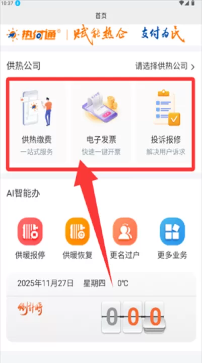 沈阳热付通缴费app_https://www.99ziyuan.net_生活实用_第3张
