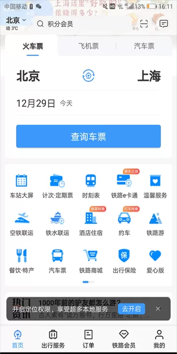 12306铁路客户服务中心APP_https://www.99ziyuan.net_出行购物_第1张