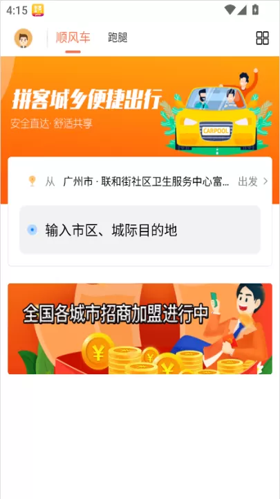 拼客顺风车_出行购物_第1张_99下载站 拼客顺风车_https://www.99ziyuan.net_出行购物_第1张